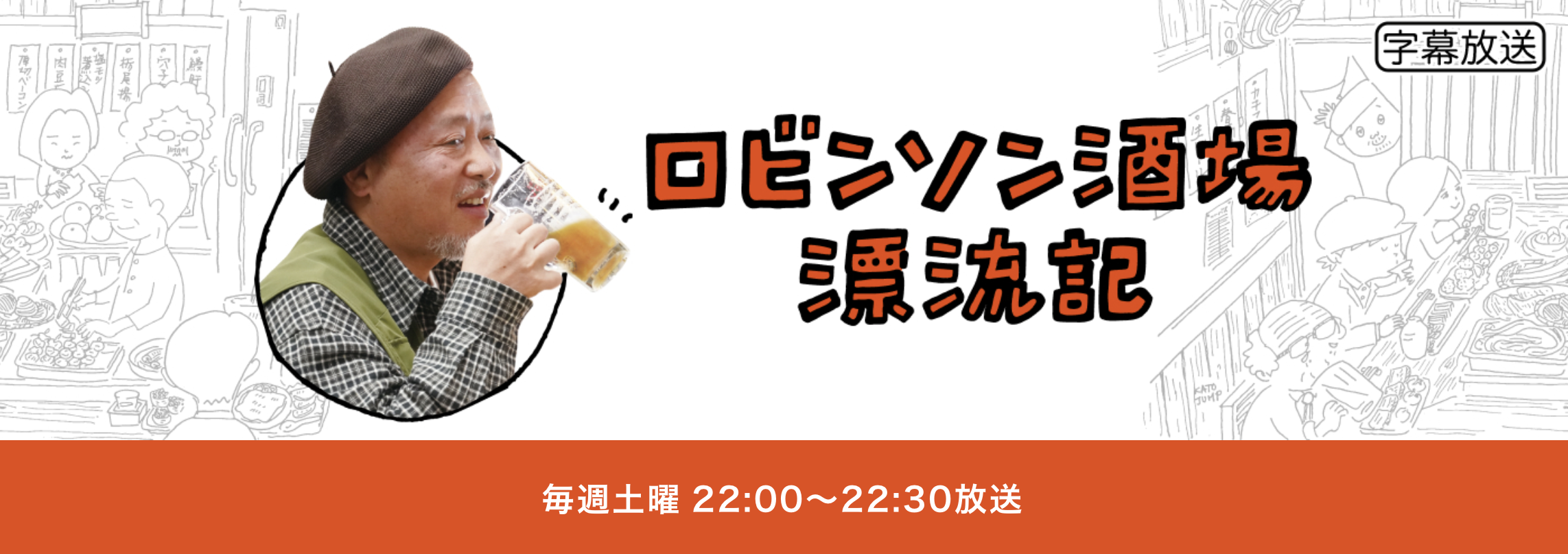 ロビンソン酒場漂流記
