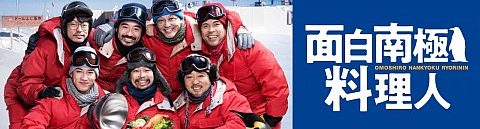 面白南極料理人