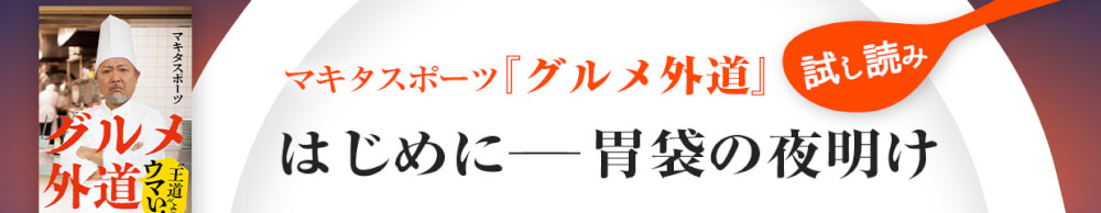 グルメ外道